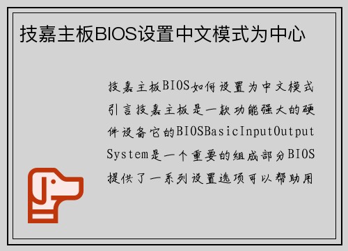 技嘉主板BIOS设置中文模式为中心
