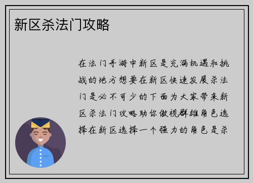 新区杀法门攻略